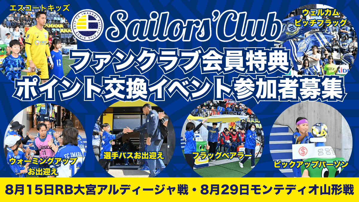 【8月開催ホームゲーム】ファンクラブ会員特典ポイント交換イベント参加者募集