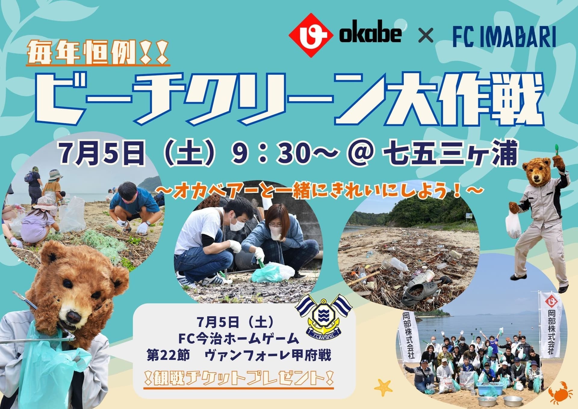 7月5日開催「岡部株式会社×FC今治 ビーチクリーン大作戦!」参加者募集