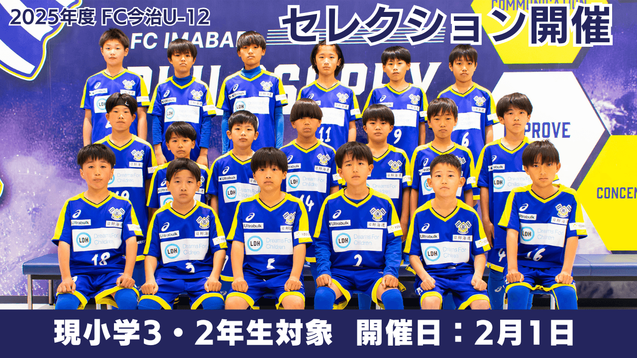 2025年度(2026シーズン加入)FC今治U-12セレクションのお知らせ