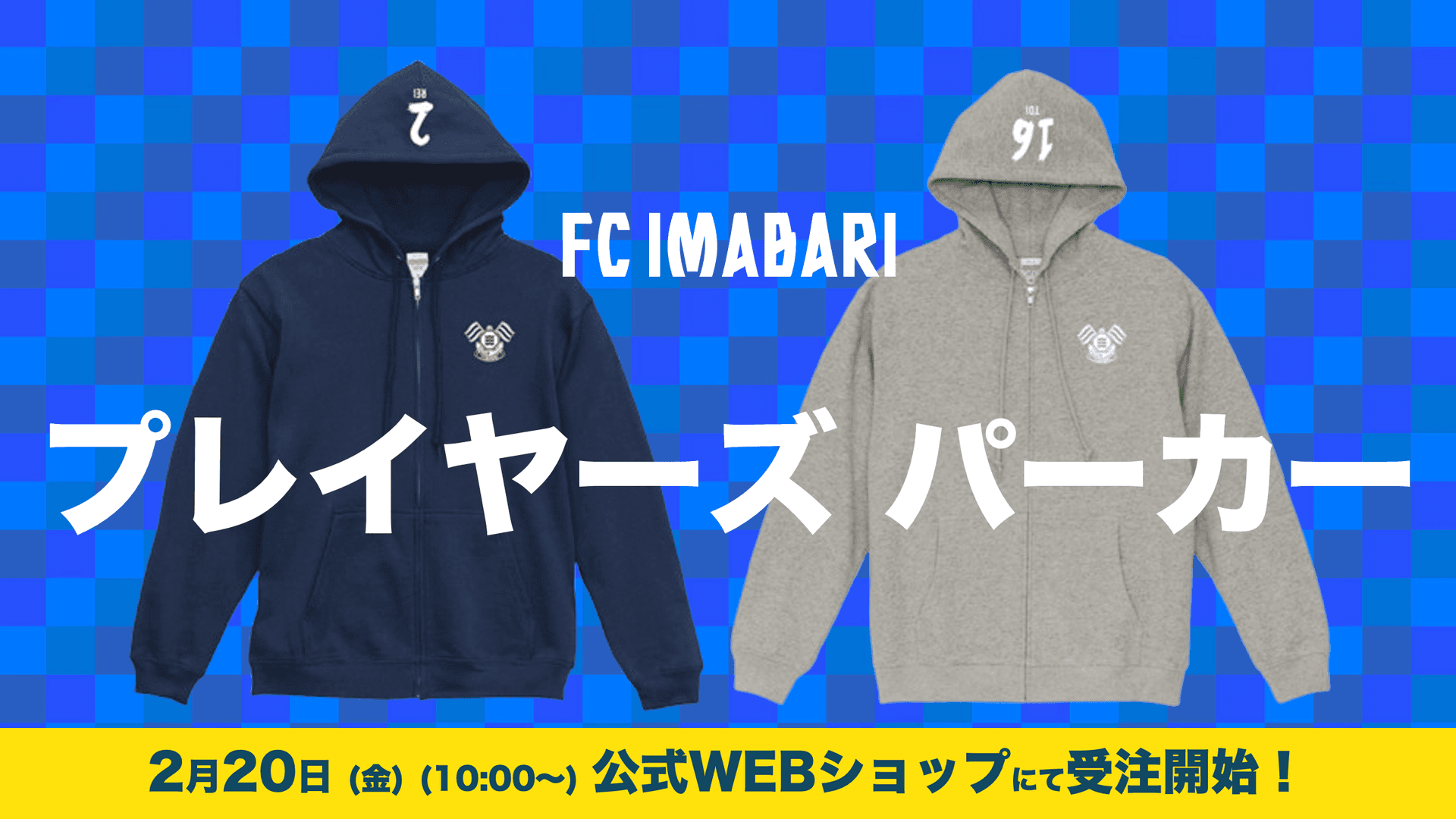 百年構想リーグ プレイヤーズパーカー受注開始!(2/20(金)10:00〜)