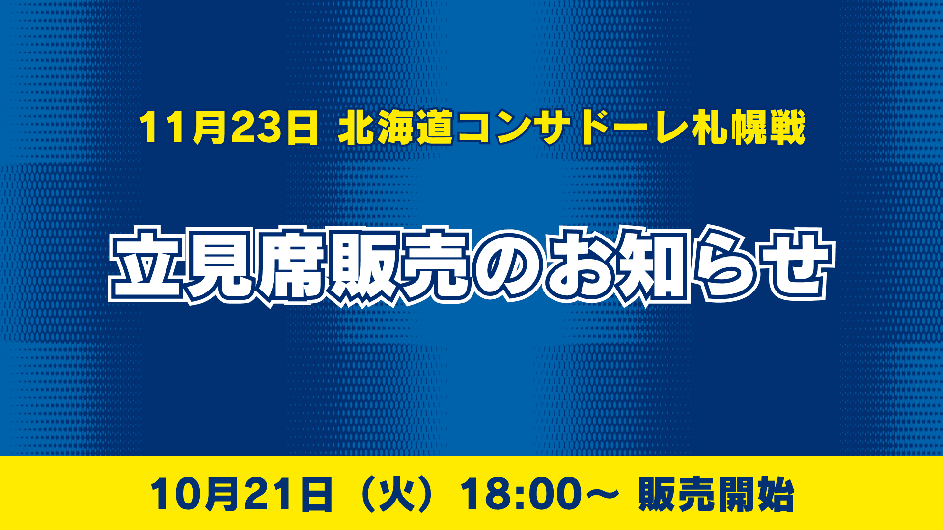 立見席販売のお知らせ(11月23日 札幌戦)