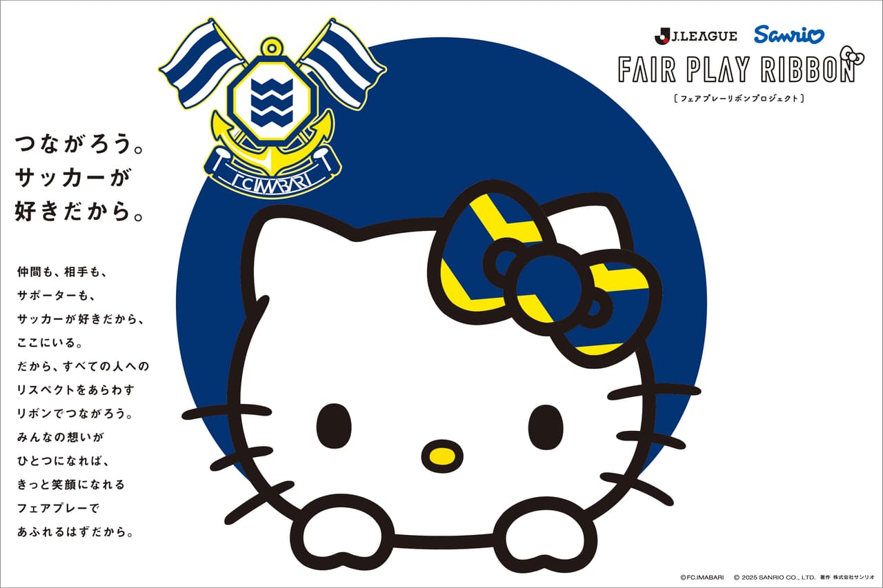 Jリーグとサンリオによる「フェアプレーリボンプロジェクト」コラボグッズ受注販売のお知らせ