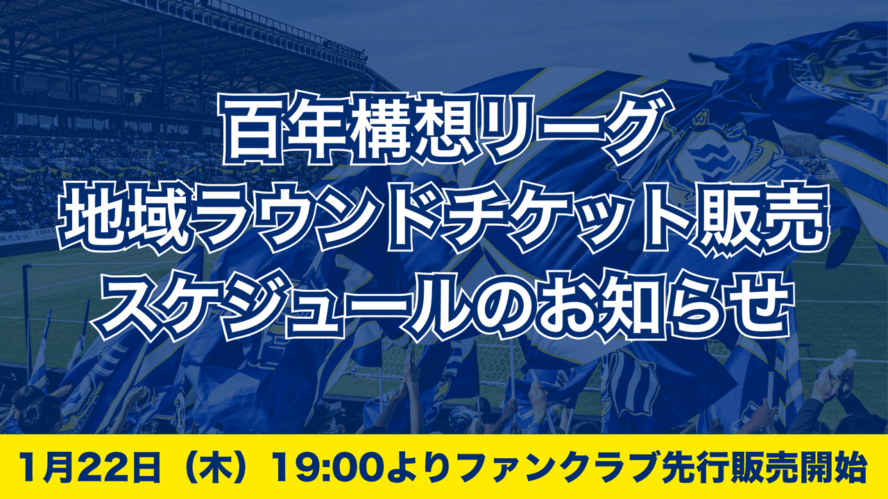 百年構想リーグ 地域ラウンドチケット販売スケジュールのお知らせ