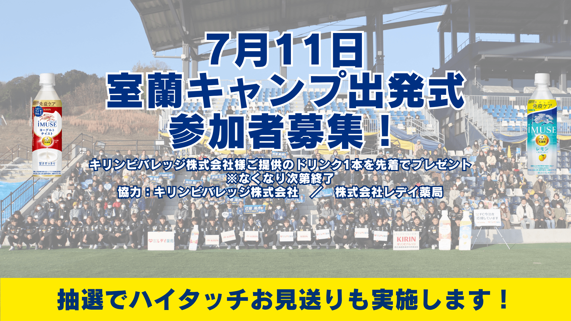 【イベント】7月11日(土)室蘭キャンプ出発式開催 及び 一般観覧の募集について