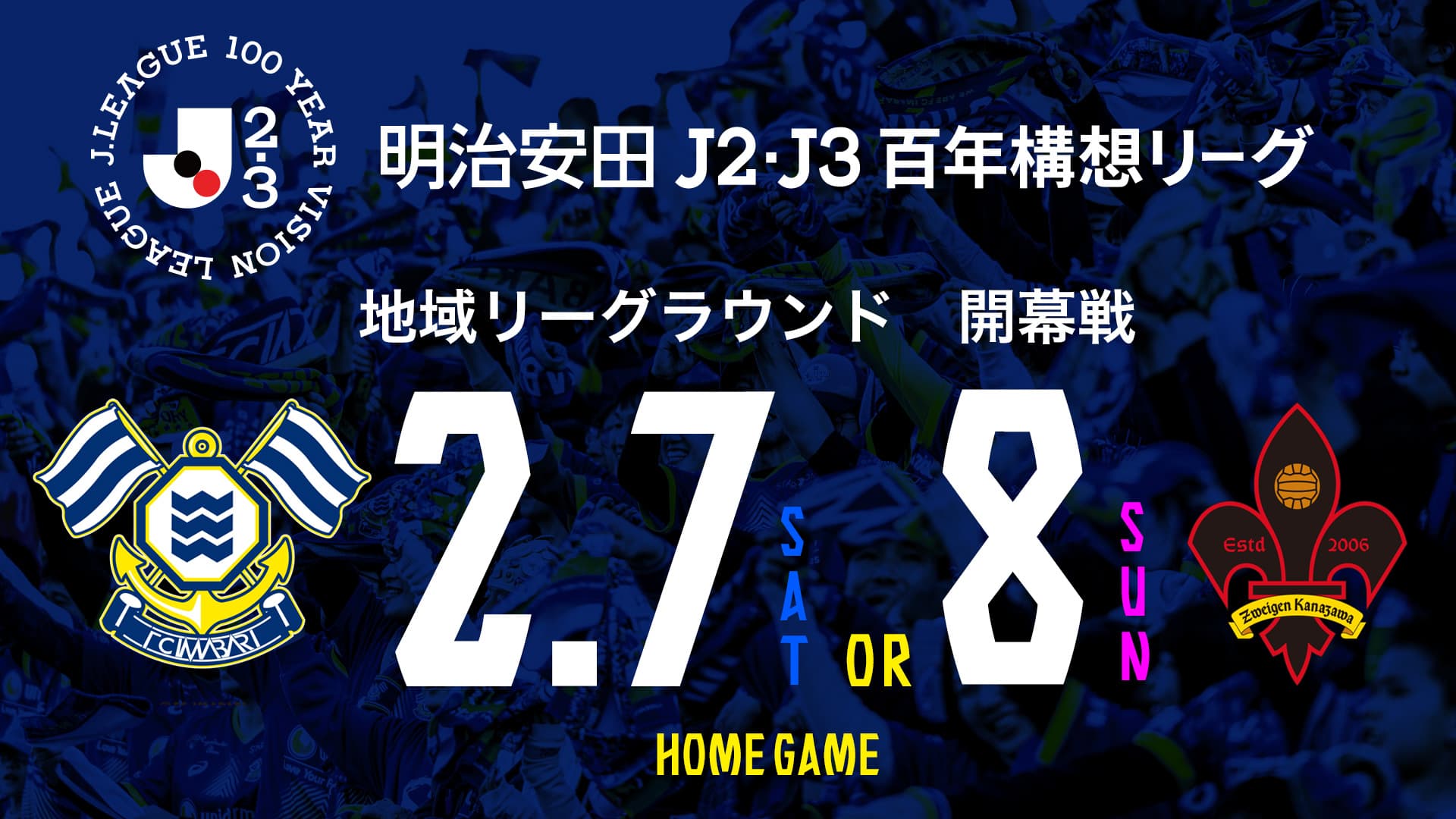 明治安田J2・J3百年構想リーグ 地域リーグラウンド各節対戦カード決定