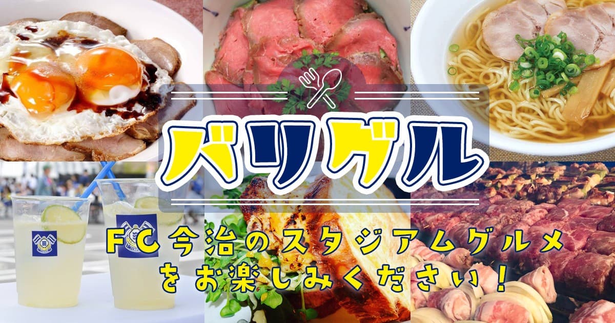 バリグル出店情報(4月9日 徳島戦)