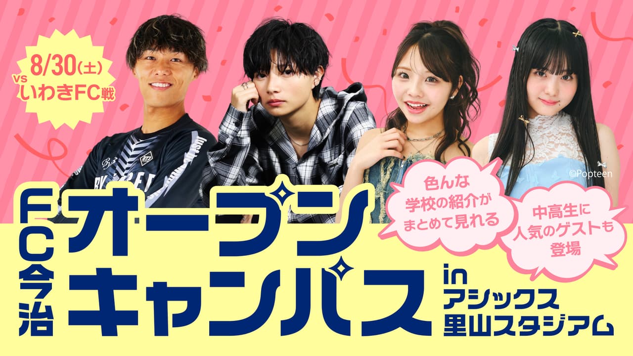 『FC今治オープンキャンパス inアシックス里山スタジアム』中高生限定の来場者特典キャンペーン実施!(8月30日 いわき戦)