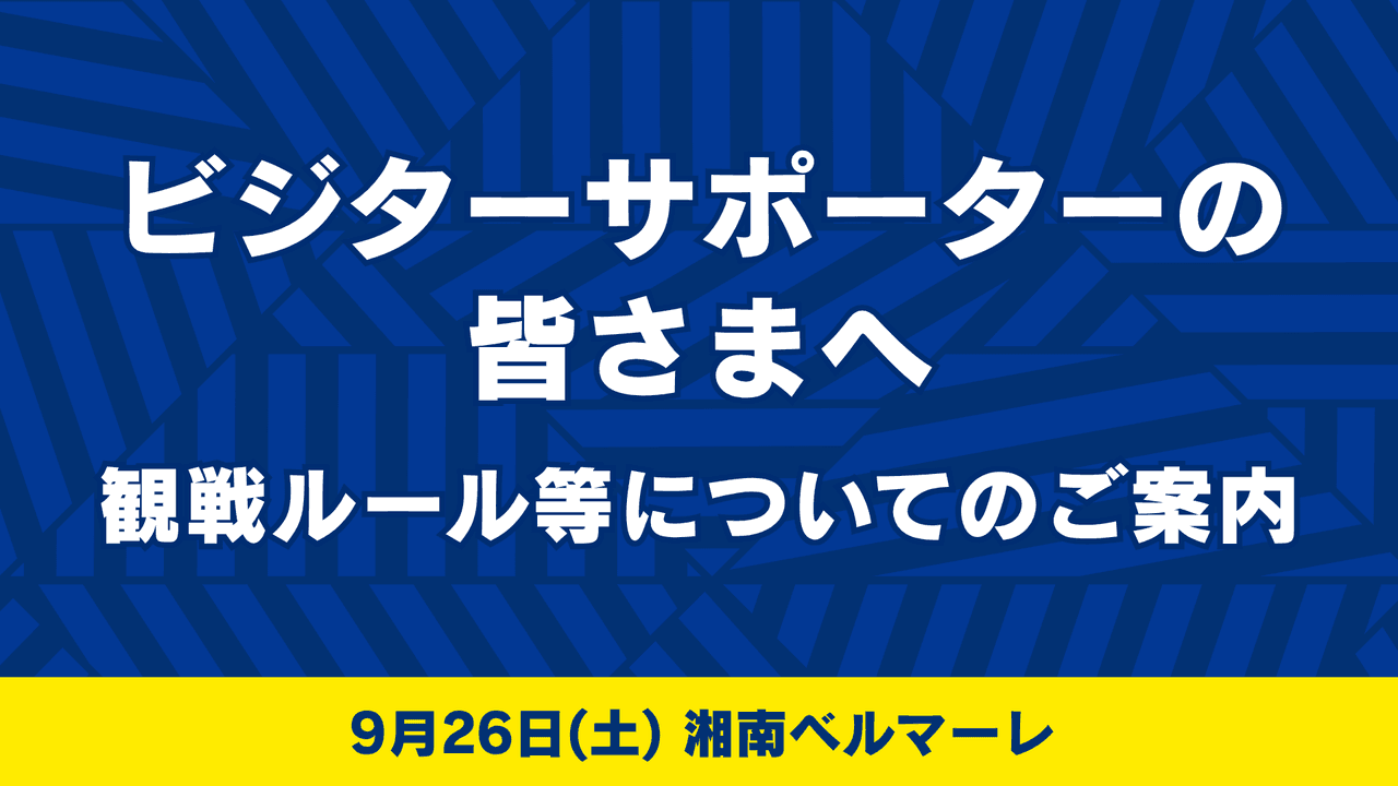 ビジターサポーターの皆さまへ(9月26日 湘南戦)