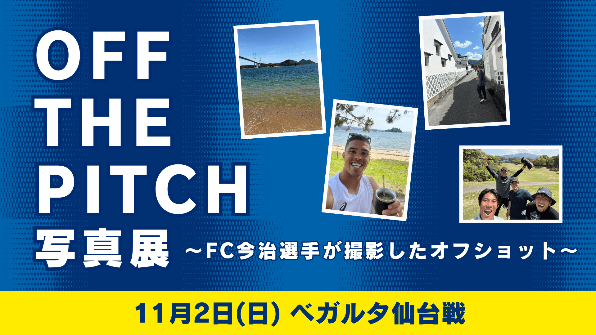 「オフザピッチ写真展」~FC今治選手が撮影したオフショット~