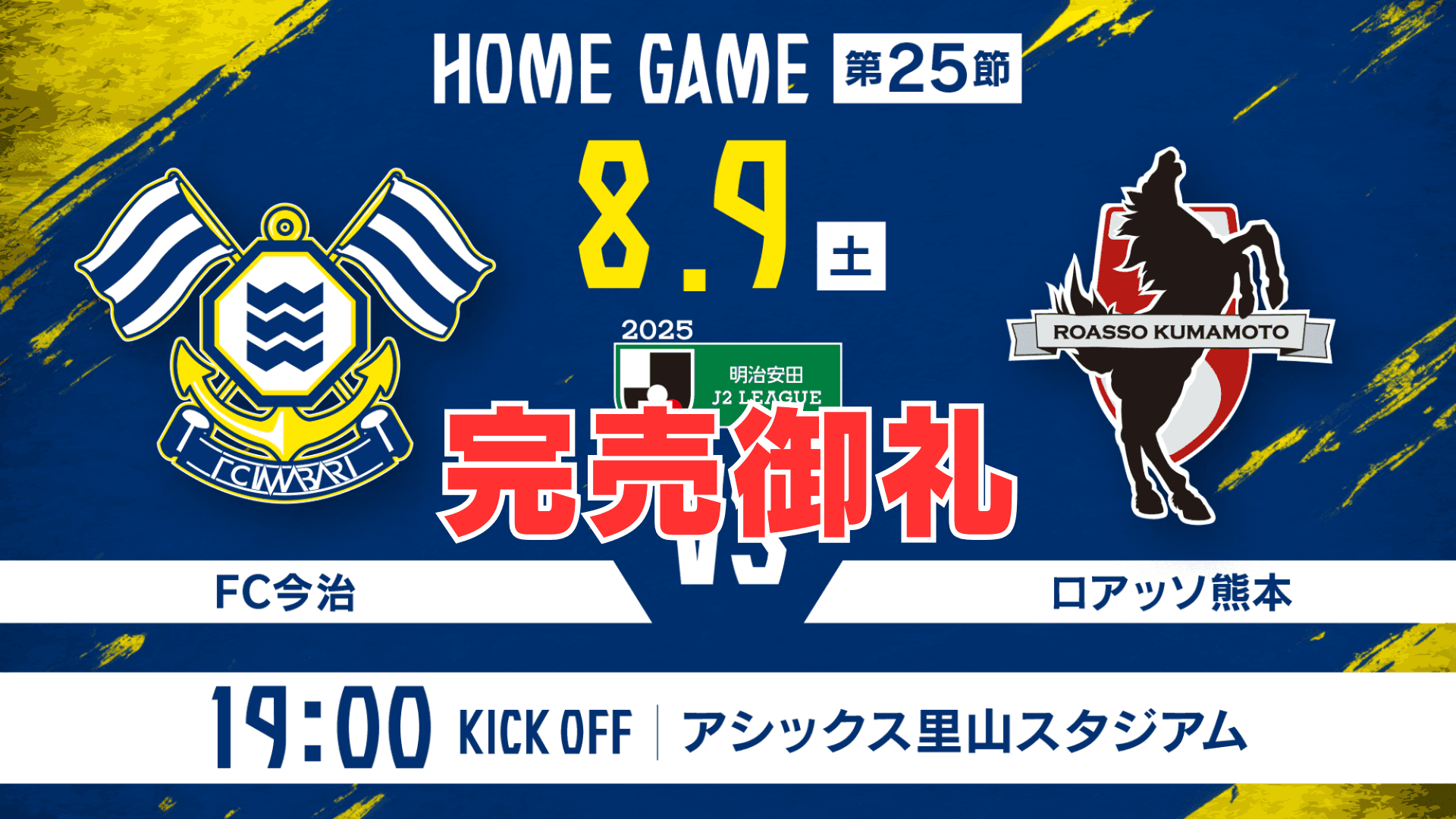 チケット完売のお知らせ(8月9日 熊本戦)