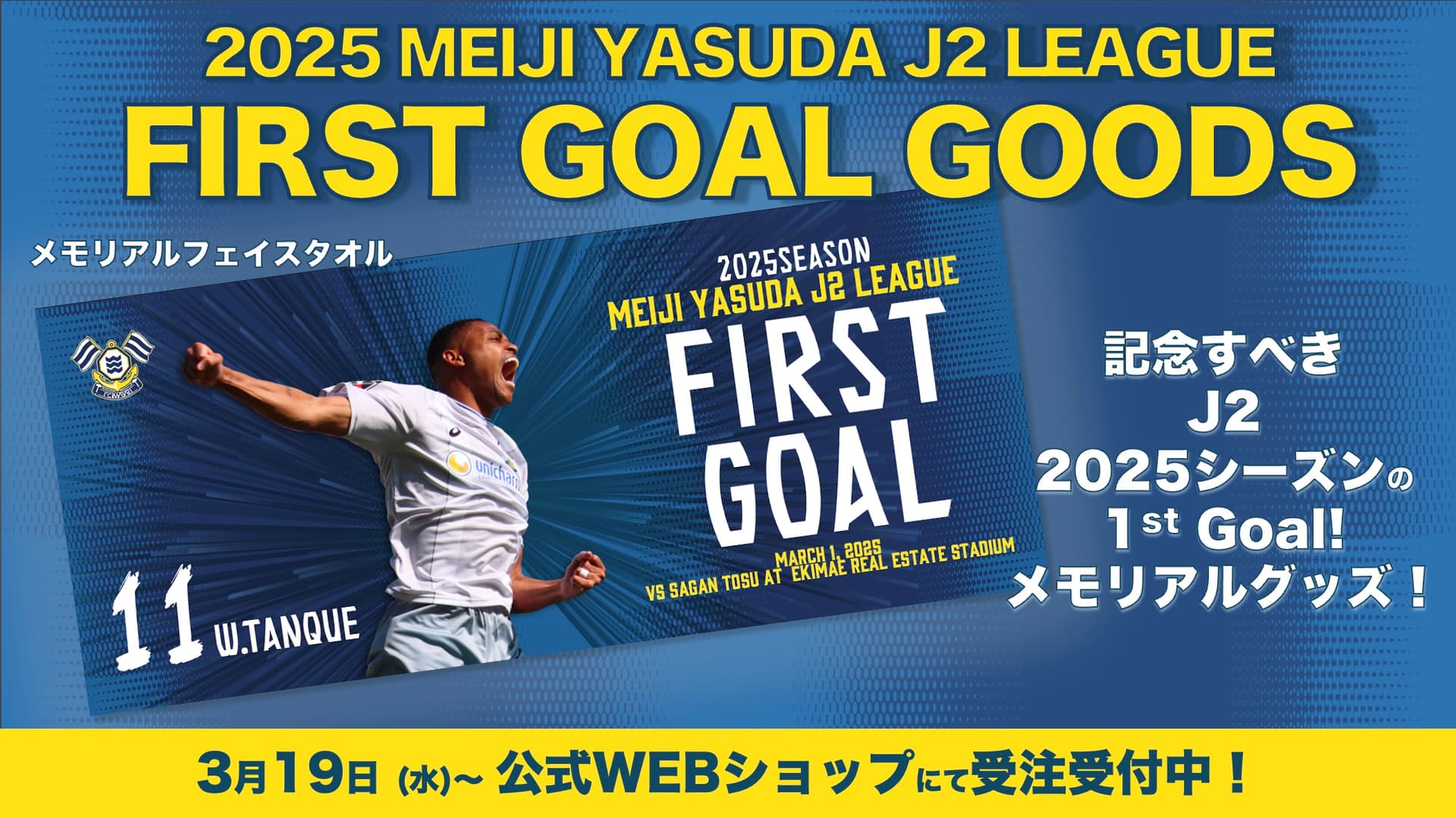2025シーズン、明治安田J2リーグ 1st Goal メモリアルタオル受注開始!