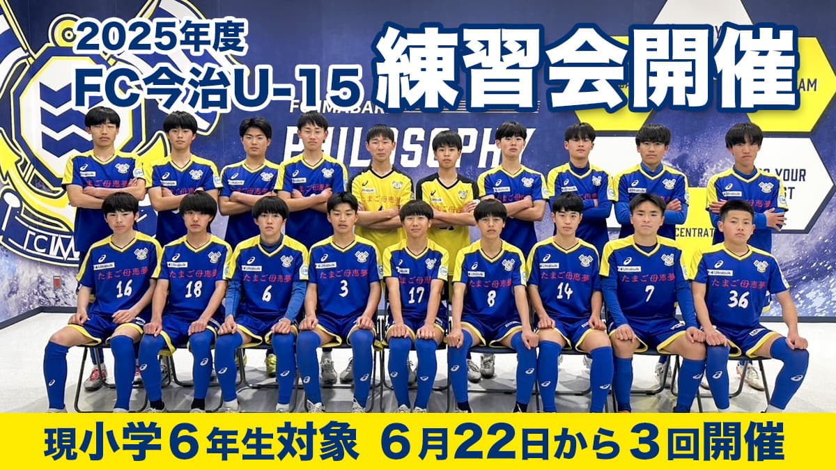 2025年度 FC今治U-15(現U-12)練習会開催のお知らせ