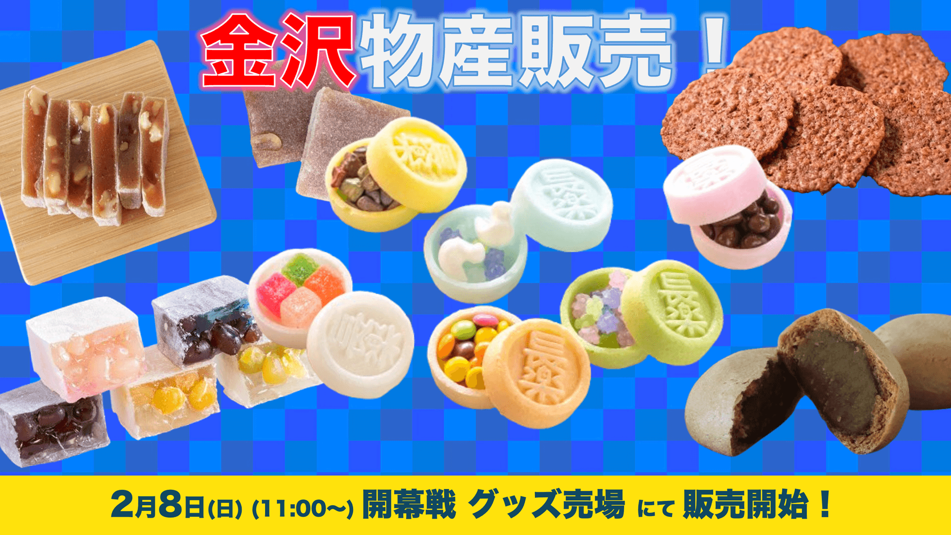 金沢物産の販売(2月8日 金沢戦)