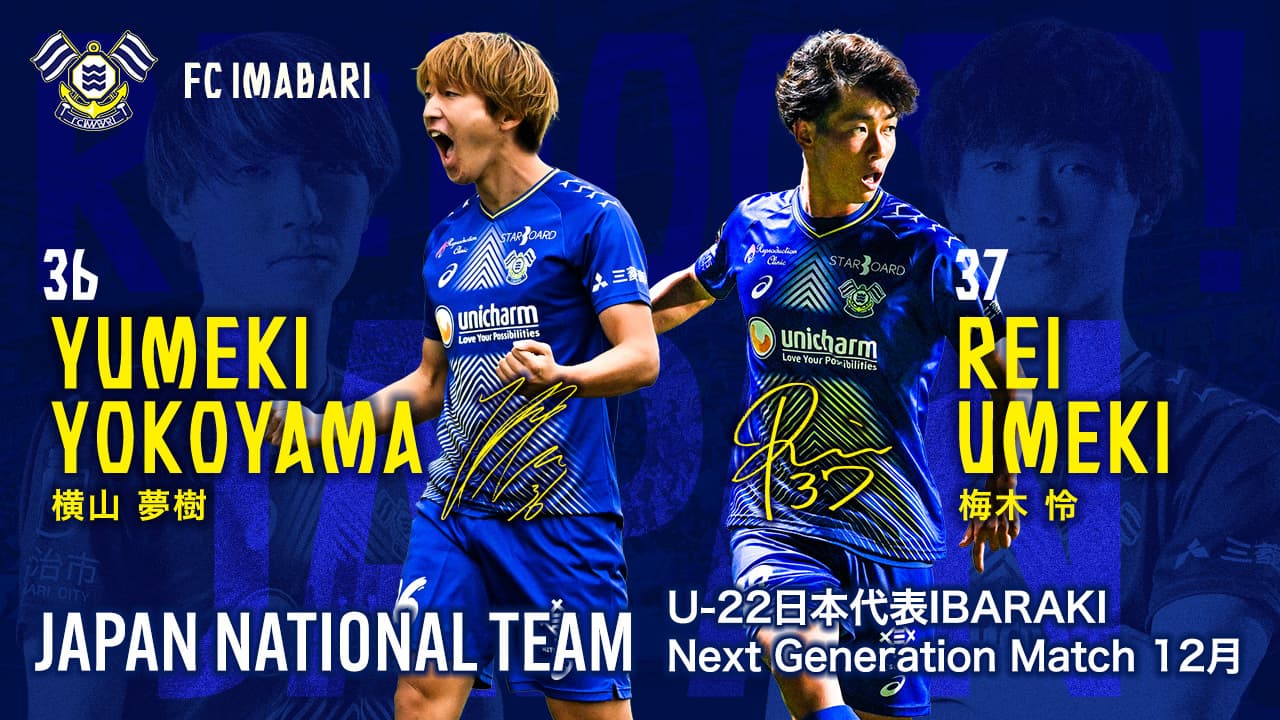 横山 夢樹選手・梅木 怜選手 U-22日本代表IBARAKI Next Generation Match 12月メンバー選出のお知らせ