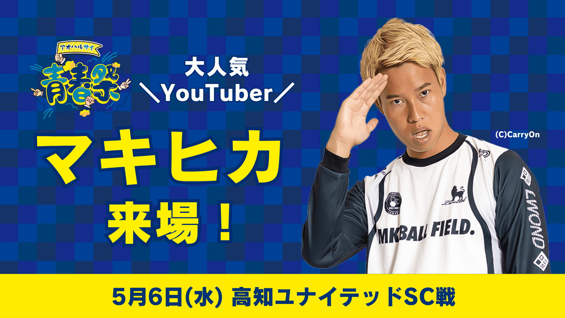 マキヒカさん来場のお知らせ(5月6日 高知戦)