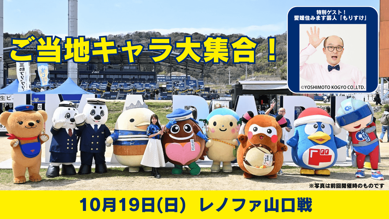 ご当地キャラ大集合イベント情報(10月19日 山口戦)