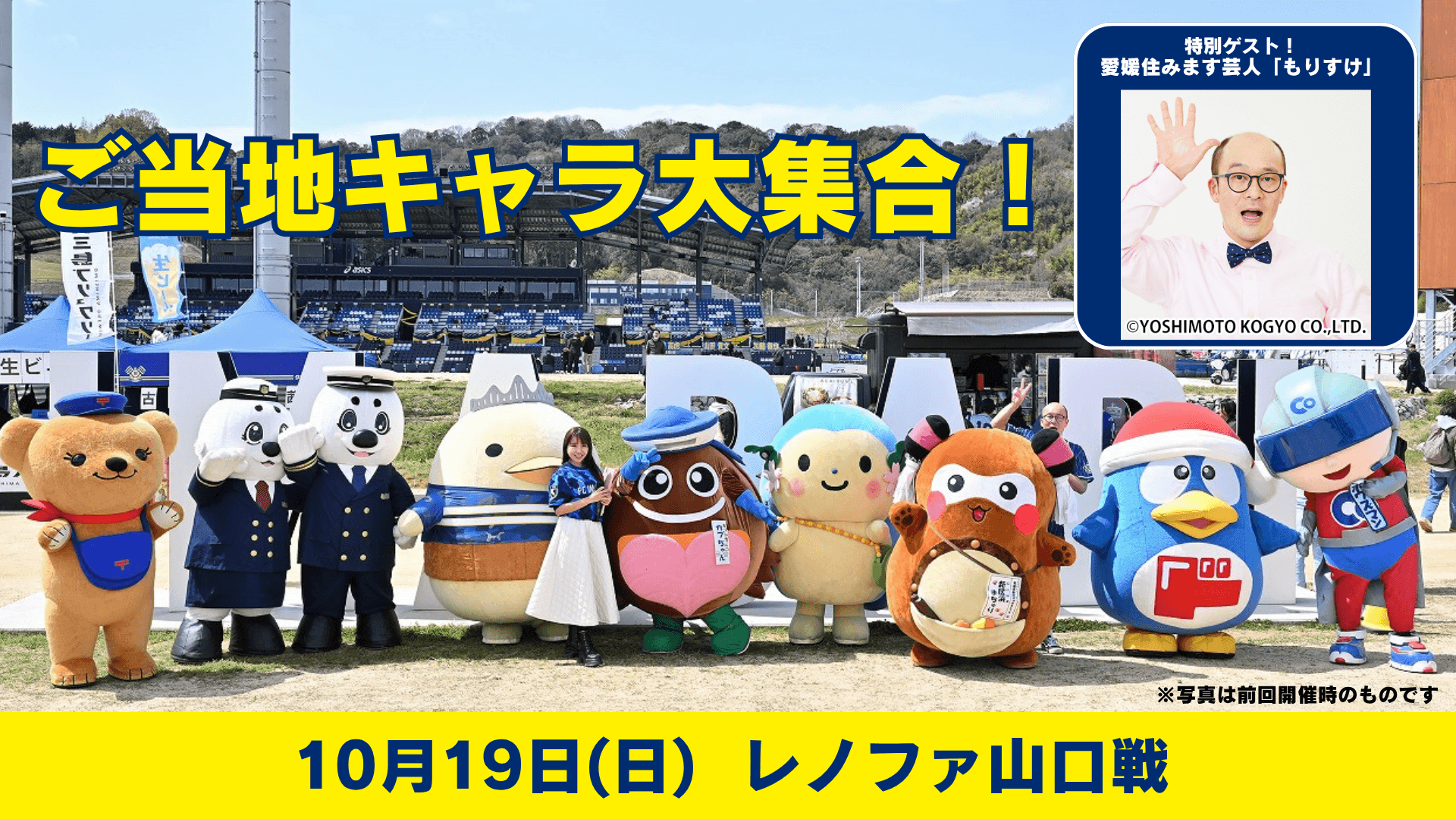 ご当地キャラ大集合イベント情報(10月19日 山口戦)