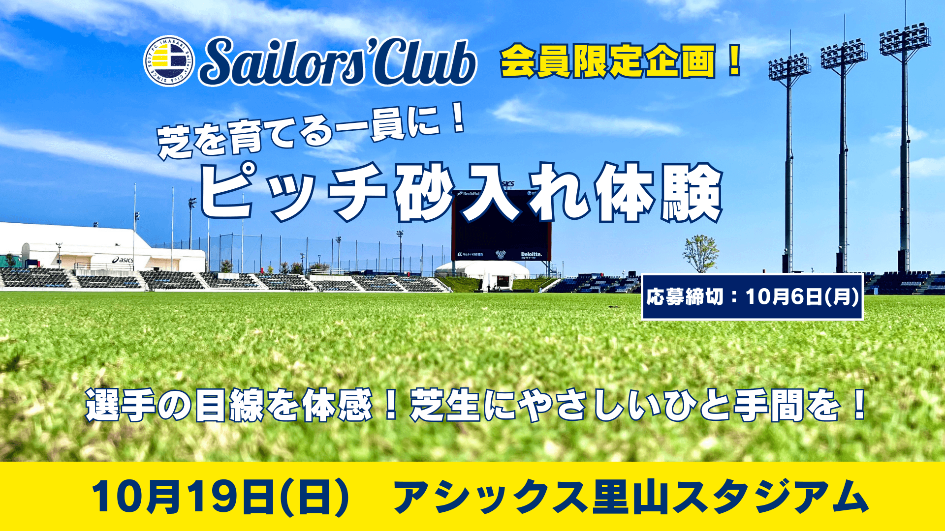 【セイラーズクラブ有料会員限定】芝を育てる一員に!ピッチ砂入れ体験