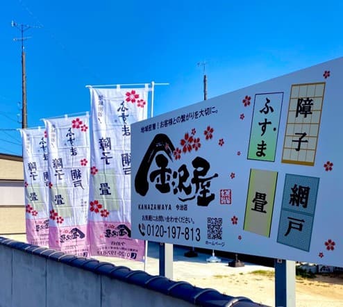 金沢屋 今治店