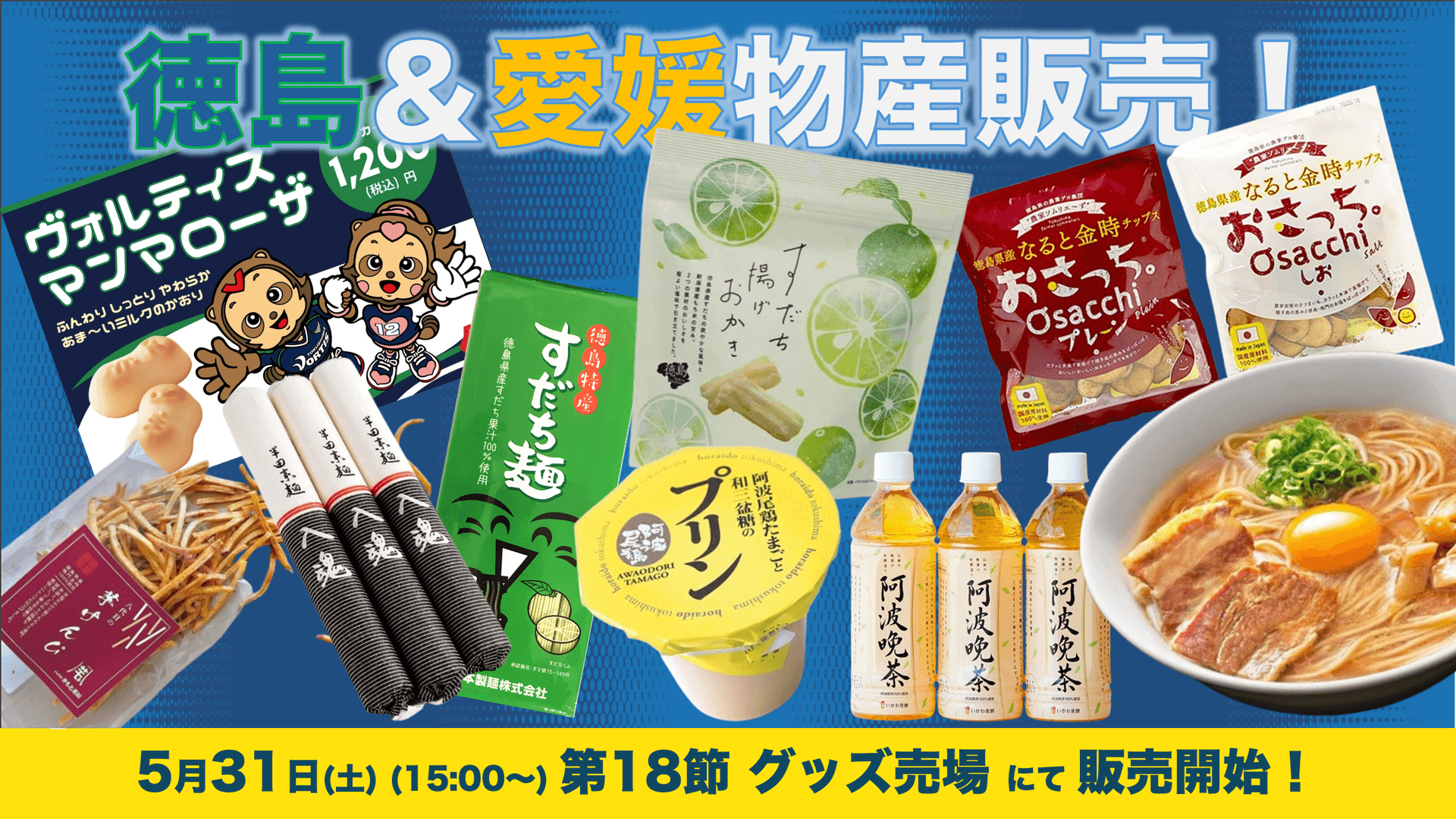 徳島物産&愛媛物産の販売