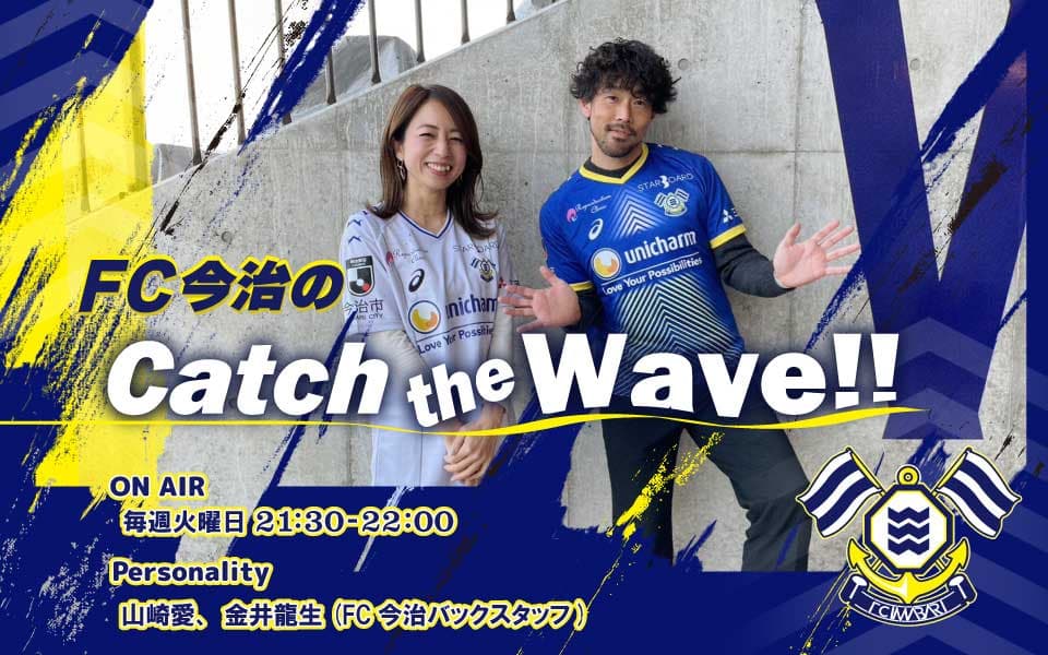 FM愛媛「FC今治の Catch the Wave!!」がポッドキャストで聴けるようになりました!