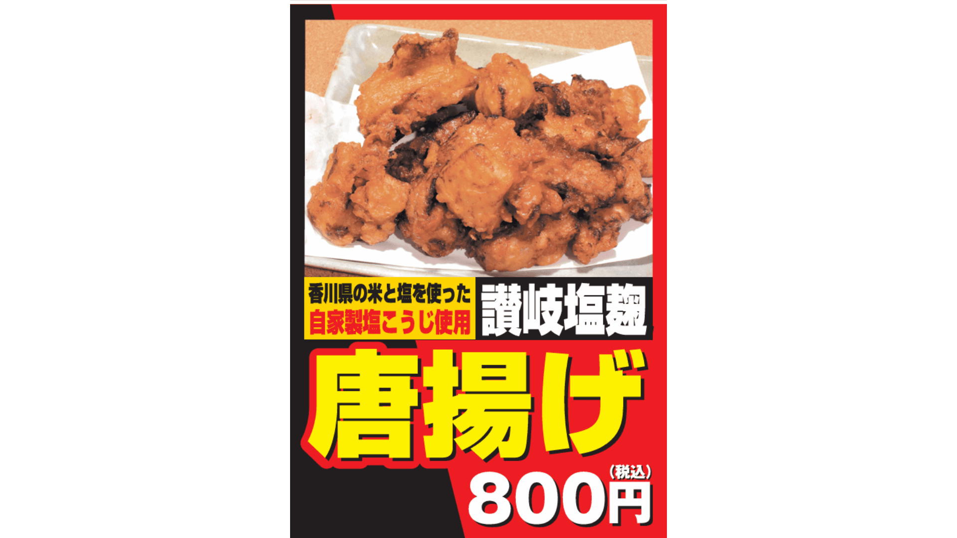 讃岐塩こうじ唐揚げ