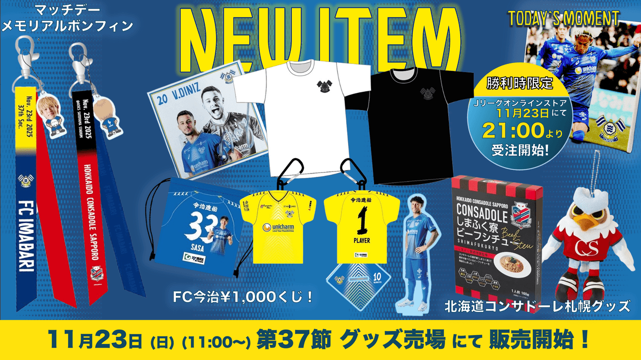 新グッズ販売のお知らせ(11月23日 札幌戦)