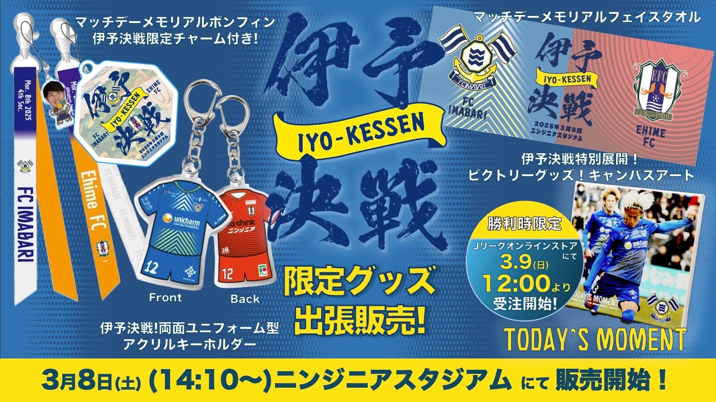 伊予決戦限定グッズの発売及び出張販売について(3月8日 vs 愛媛FC)
