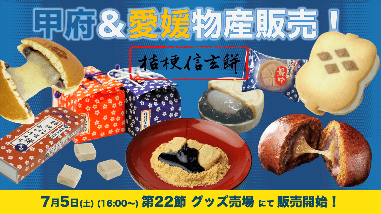 甲府物産&愛媛物産の販売