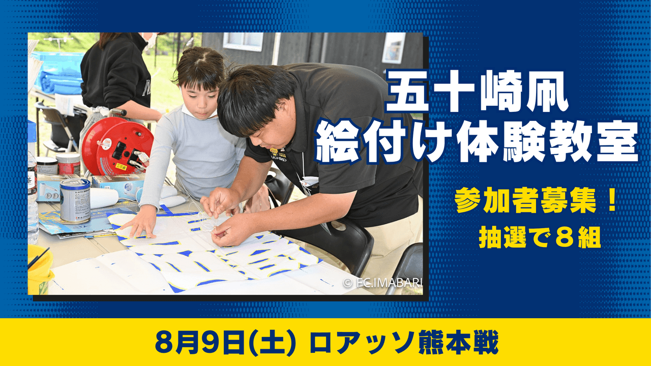 五十崎凧絵付け体験教室参加者募集(8月9日 熊本戦)