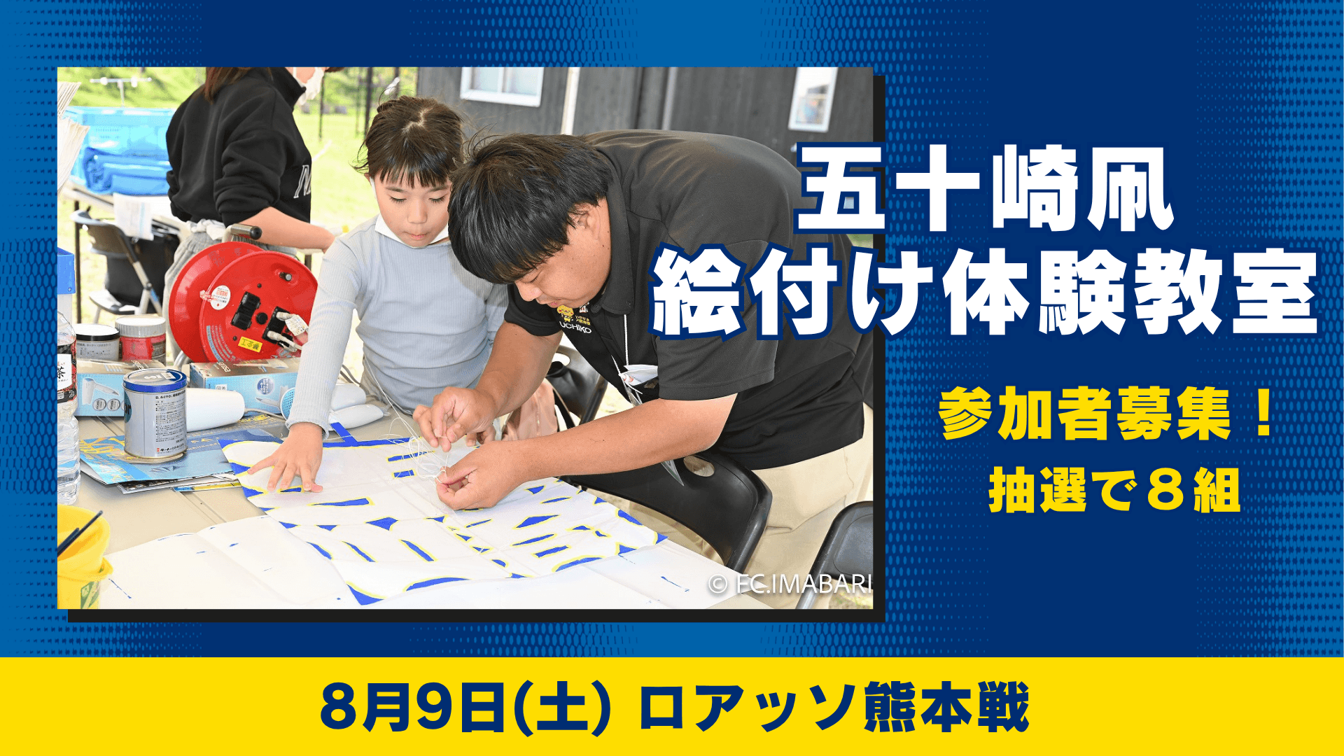 五十崎凧絵付け体験教室参加者募集(8月9日 熊本戦)