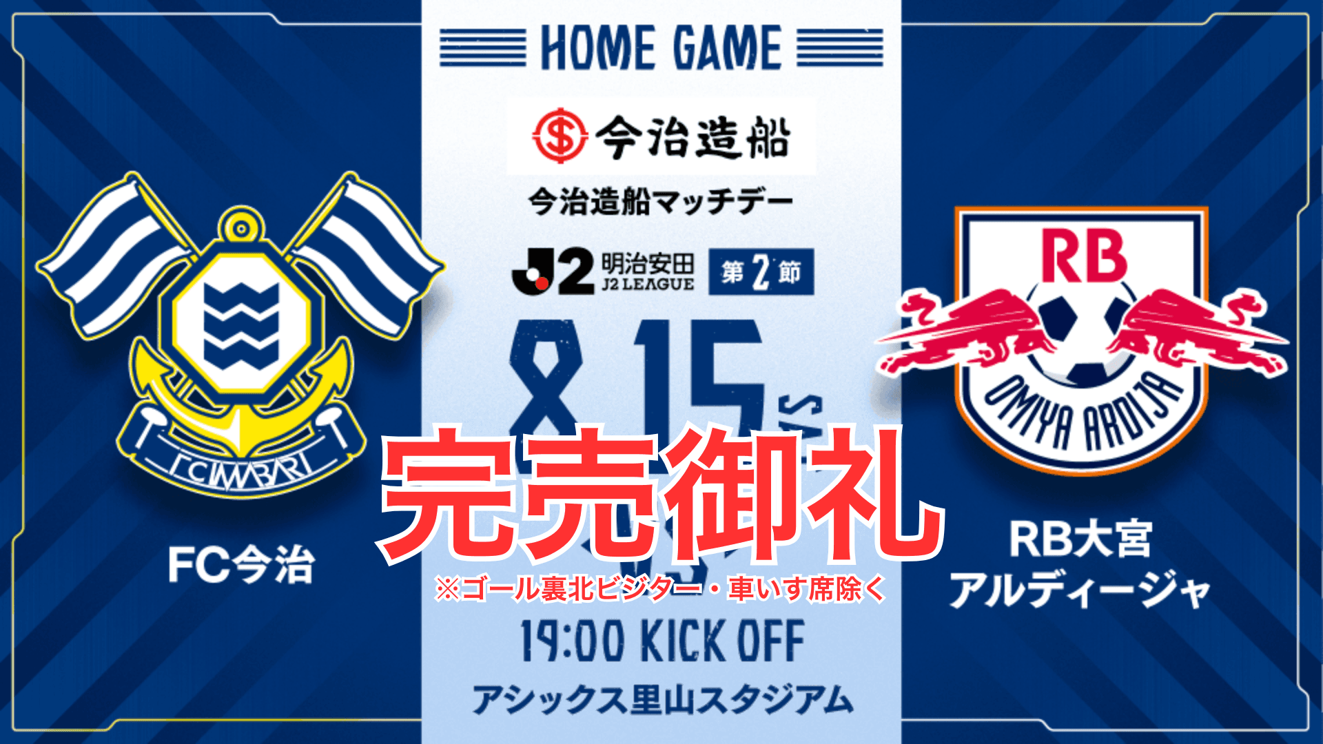 ホーム・ミックス席チケット完売のお知らせ(8月15日大宮戦)
