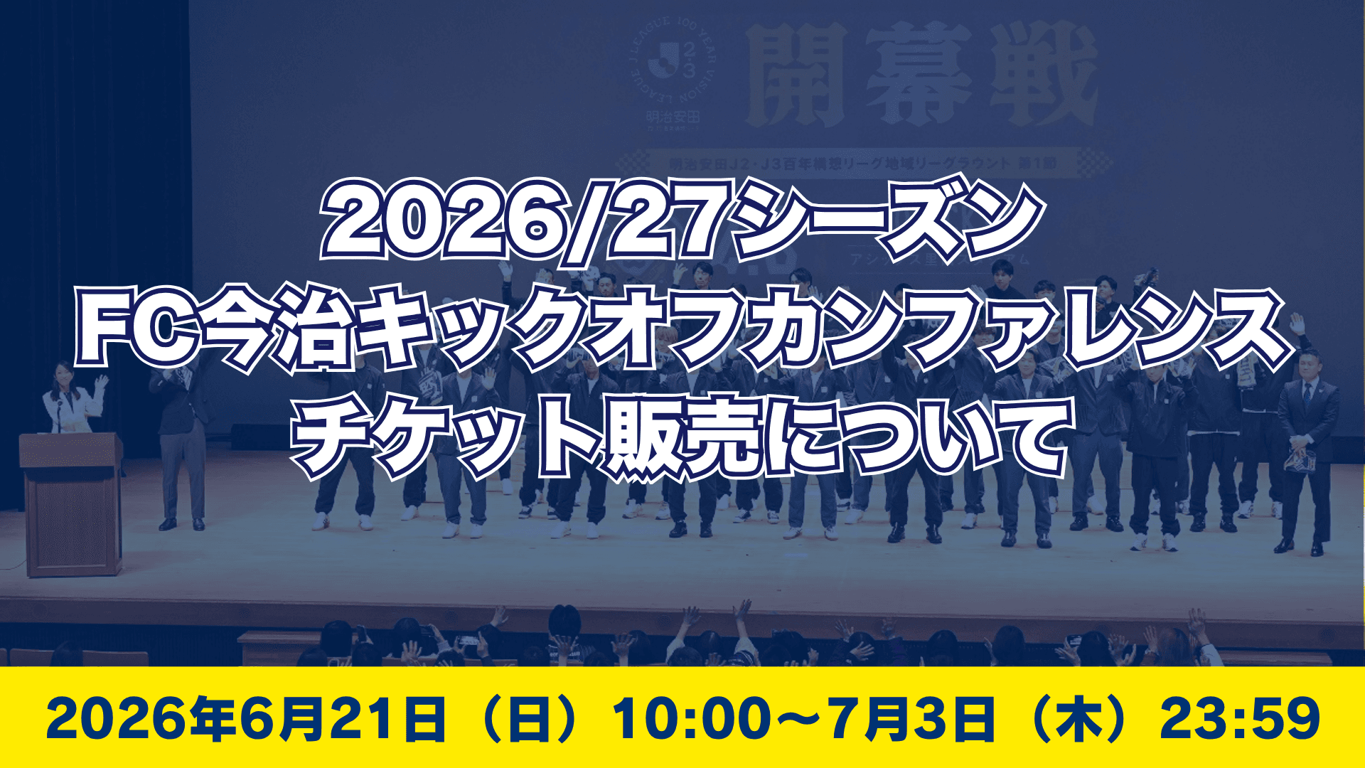 「2026/27シーズンFC今治キックオフカンファレンス」チケット発売 のお知らせ