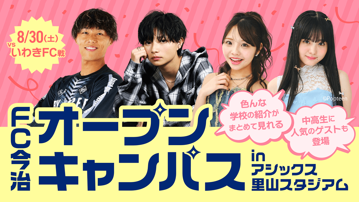 FC今治オープンキャンパス 参加校一覧(8月30日 いわき戦)