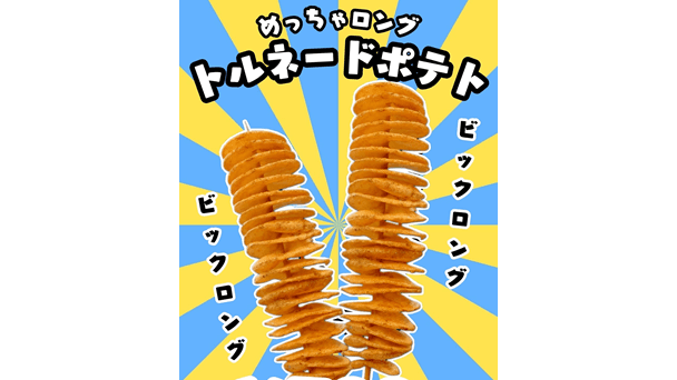 ロングトルネードポテト