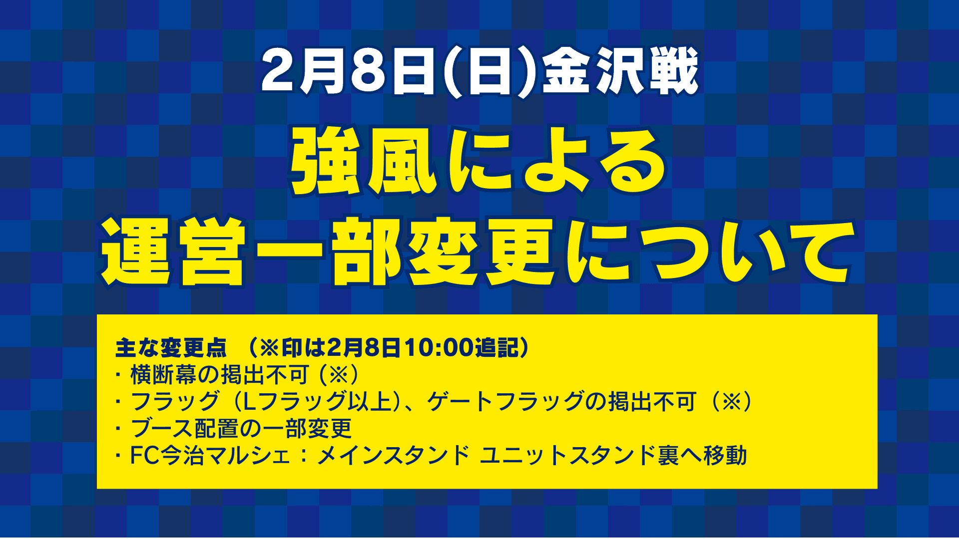 【重要】強風予報に伴う2月8日(日)金沢戦の運営変更について