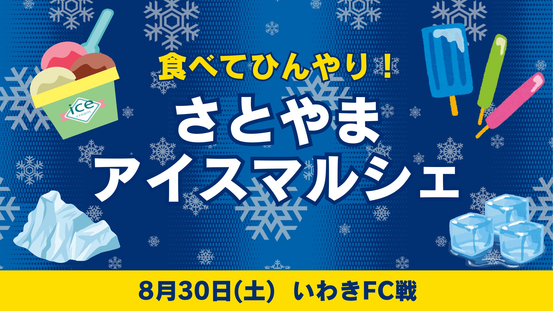 さとやまアイスマルシェ出店情報(8月30日 いわき戦)