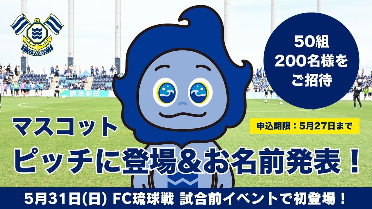 マスコットがピッチに登場&お名前発表!マスコット登場記念に50組200名をご招待(5月31日琉球戦)