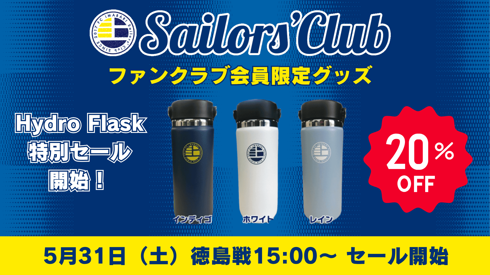 FC IMABARI Sailors' Club有料会員限定グッズ・Hydro Flask(ステンレスボトル)割引販売開始