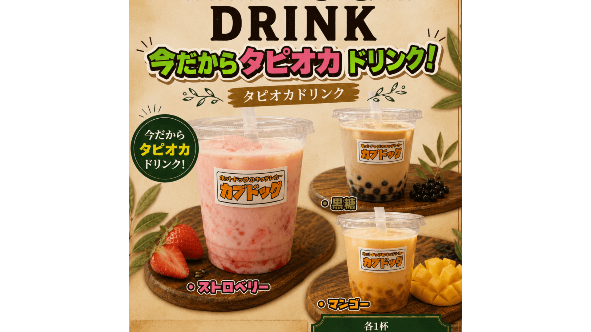 タピオカドリンク