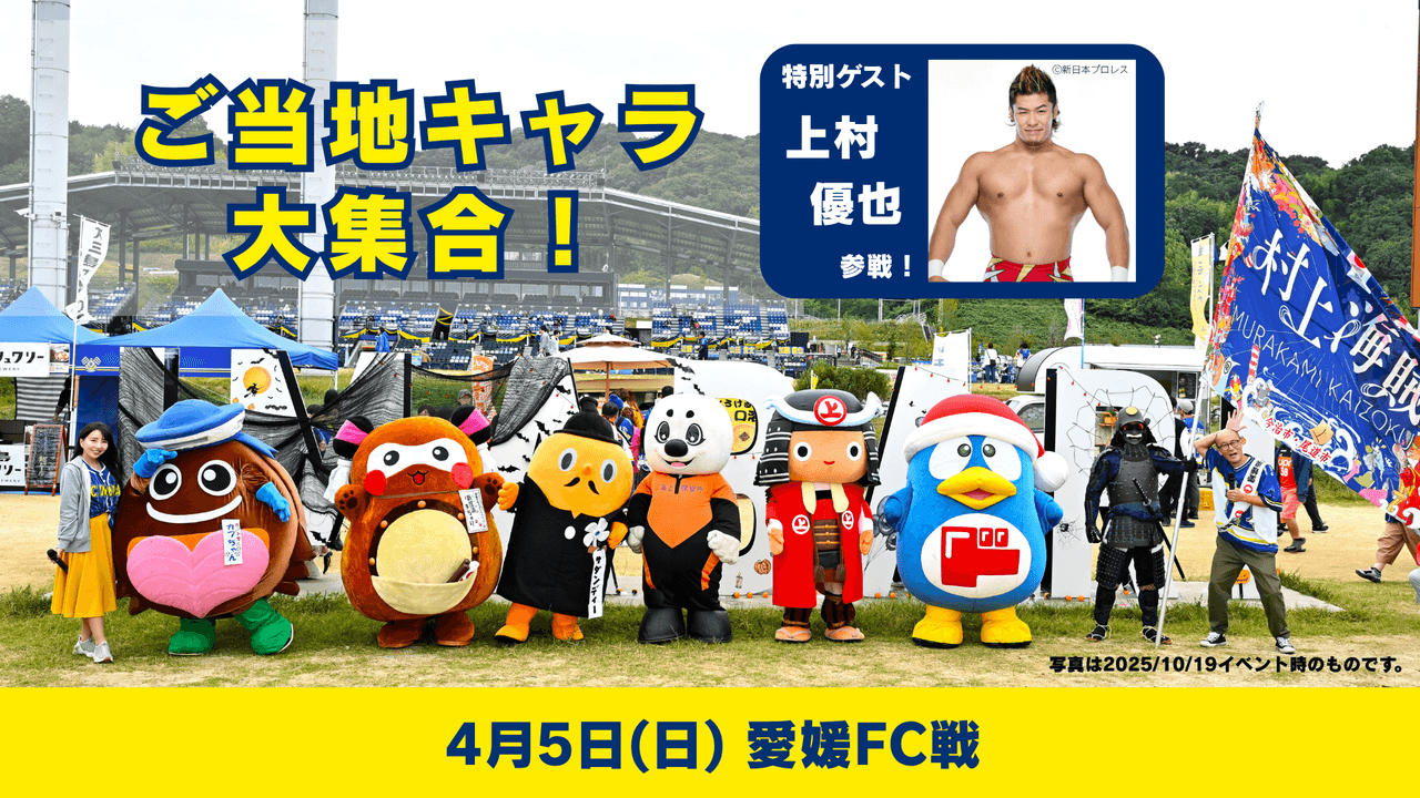 ご当地キャラ大集合イベント情報(4月5日 愛媛FC戦)