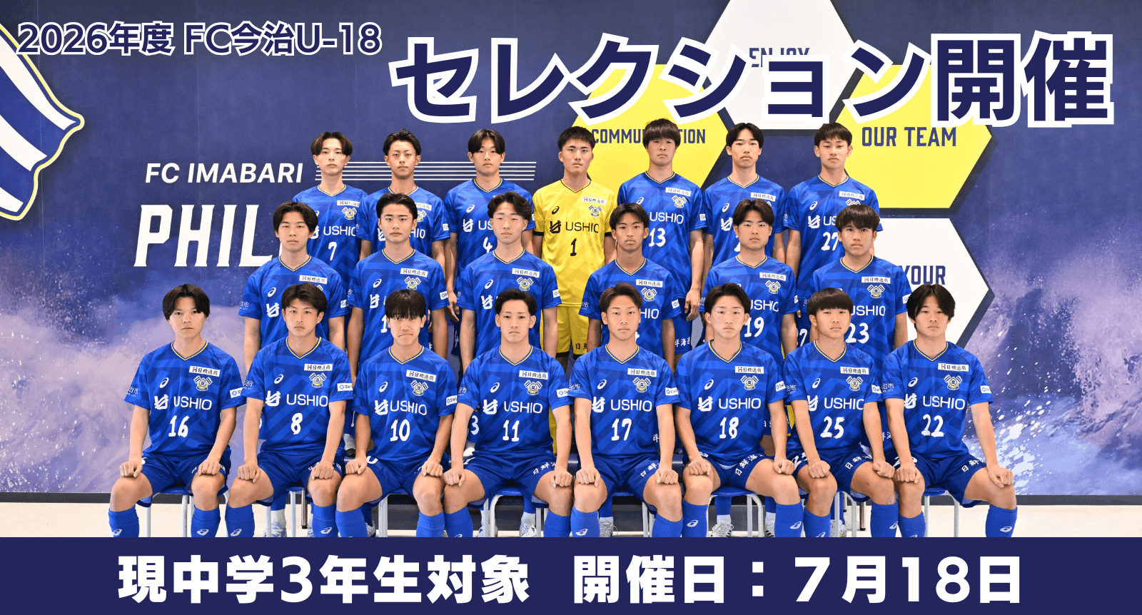 2026年度 FC今治U-18(現U-15)セレクションのお知らせ