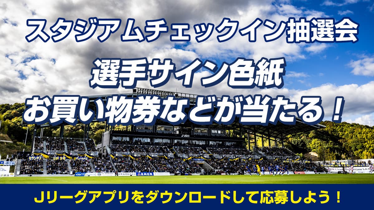 豪華景品が当たる「チェックインキャンペーン」開催!(8月15日 大宮戦)