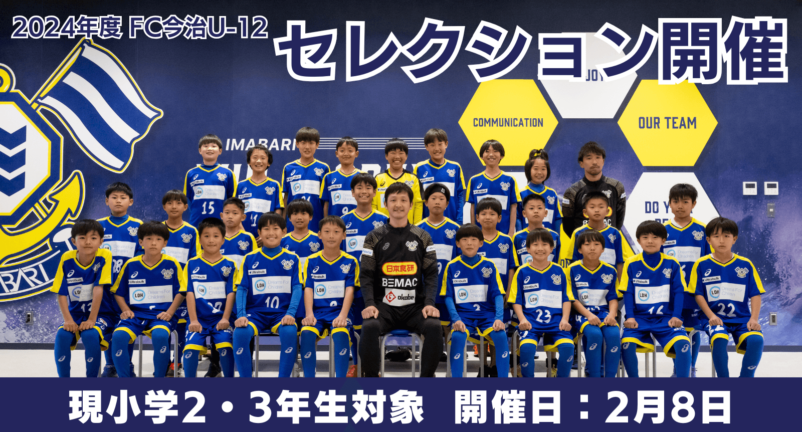 2024年度(2025シーズン加入)FC今治U-12セレクションのお知らせ