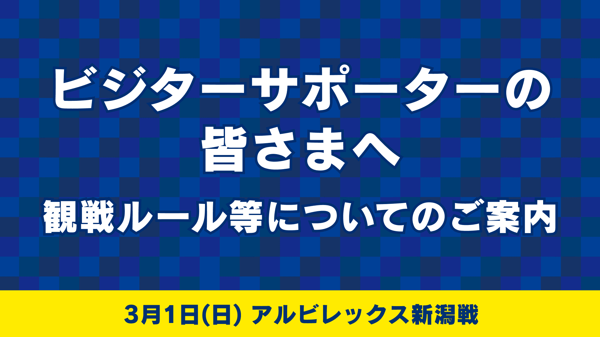 ビジターサポーターの皆様へ(3月1日 アルビレックス新潟戦)