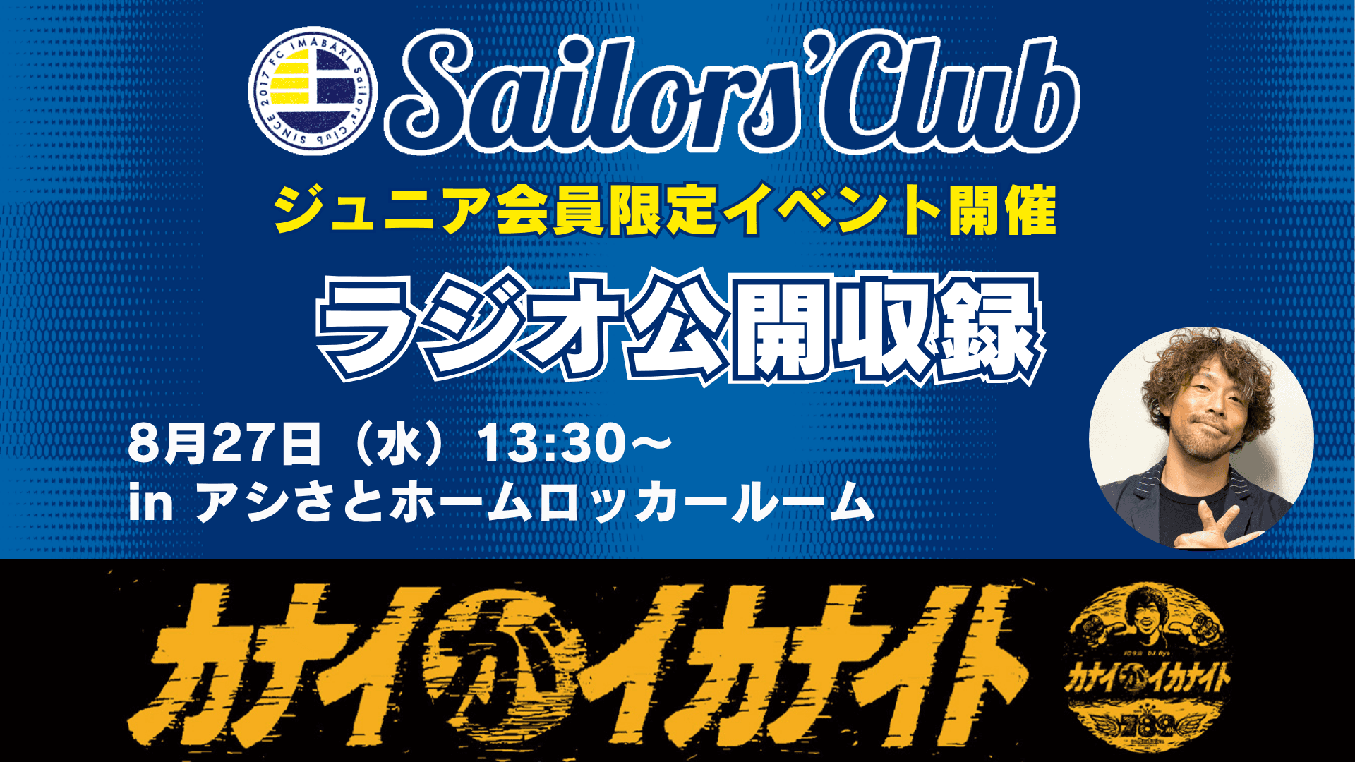 ジュニア会員限定!FMラヂオバリバリ「カナイがイカナイト」公開収録 in アシさとホームロッカールーム