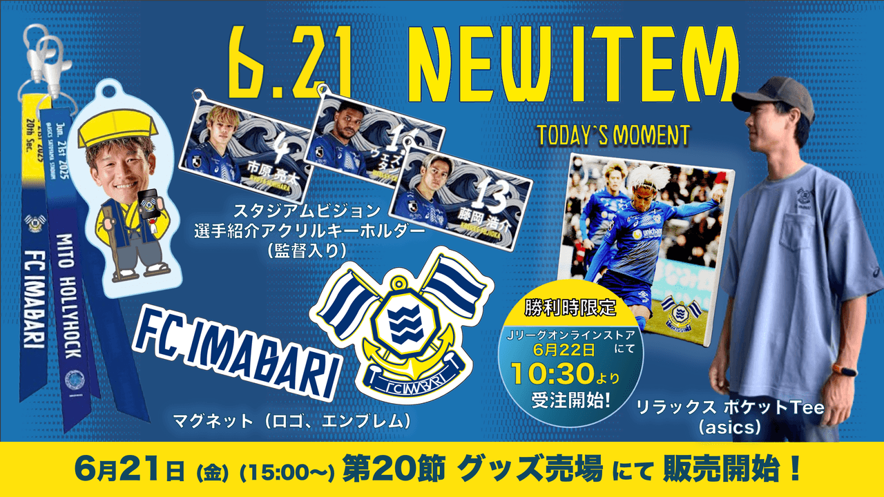 新グッズ販売のお知らせ(6月21日 水戸戦)