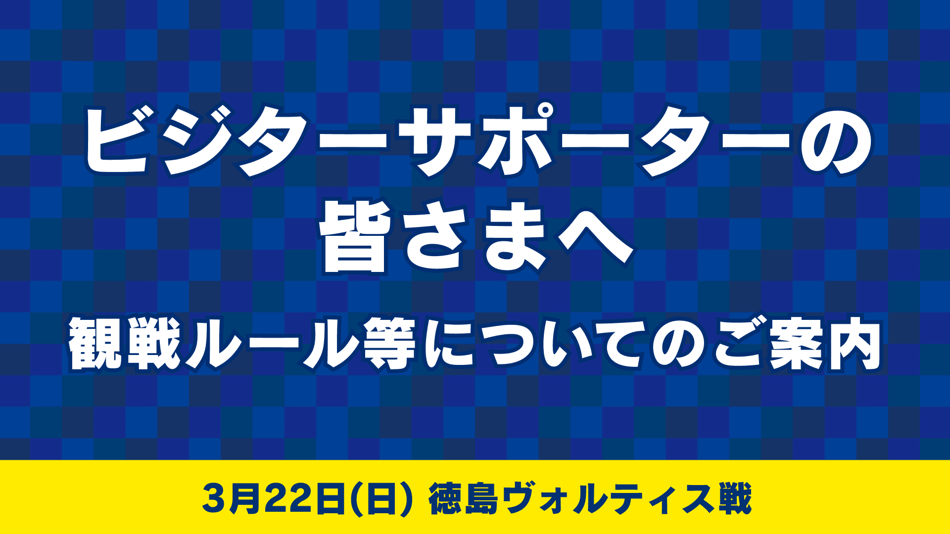 ビジターサポーターの皆様へ(3月22日 徳島ヴォルティス戦)