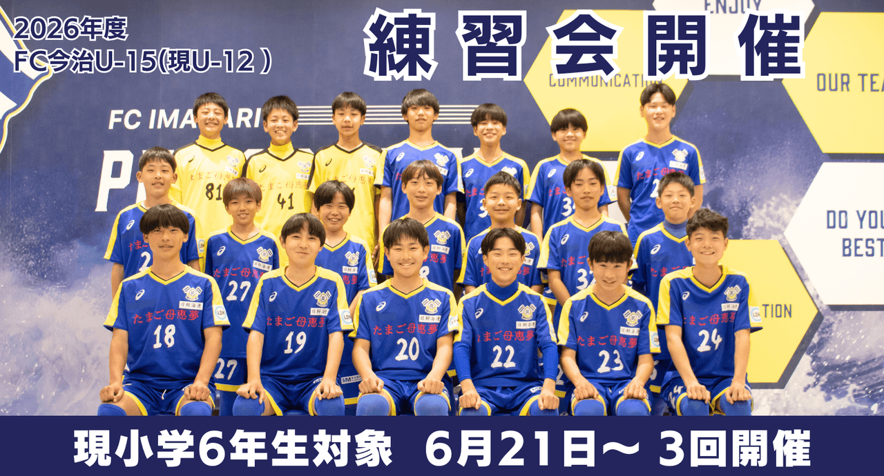 2026年度 FC今治U-15(現U-12)練習会開催のお知らせ