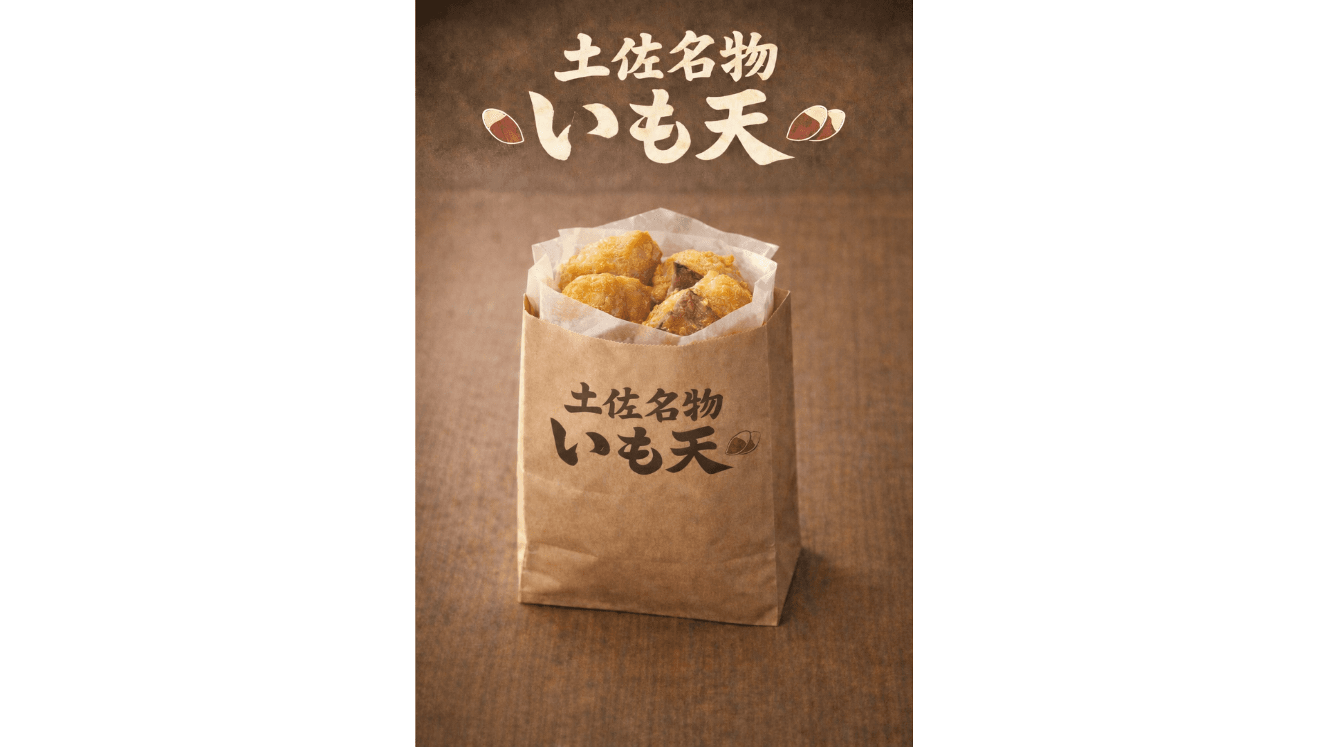 いも天